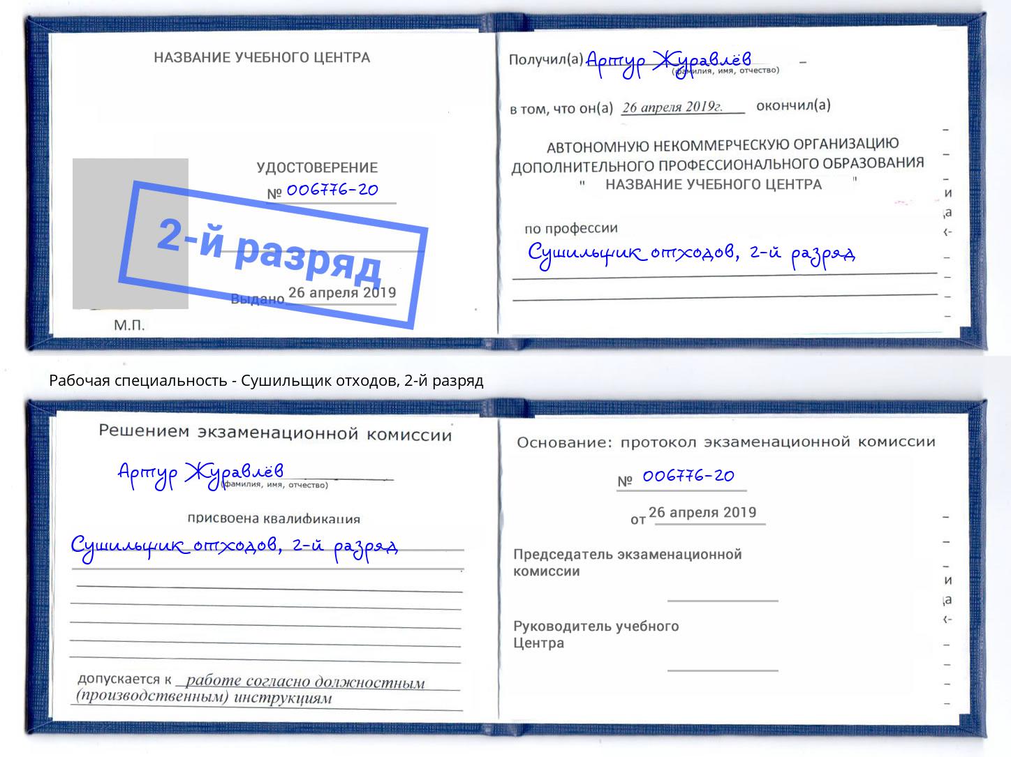 корочка 2-й разряд Сушильщик отходов Россошь