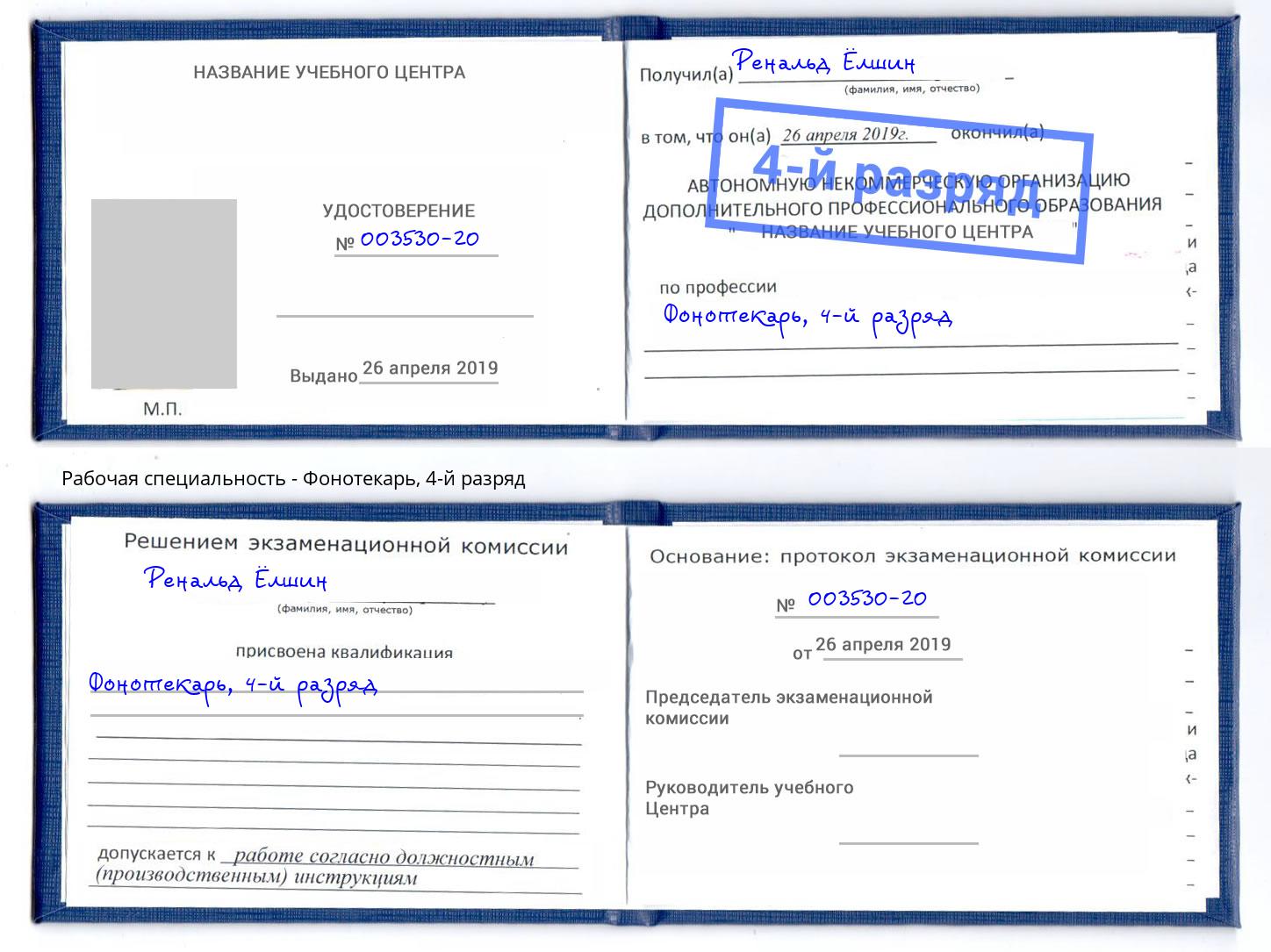 корочка 4-й разряд Фонотекарь Россошь