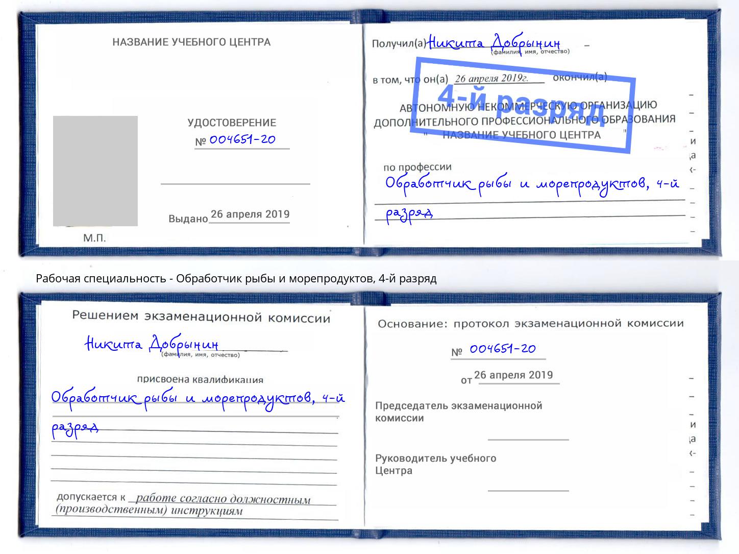 корочка 4-й разряд Обработчик рыбы и морепродуктов Россошь