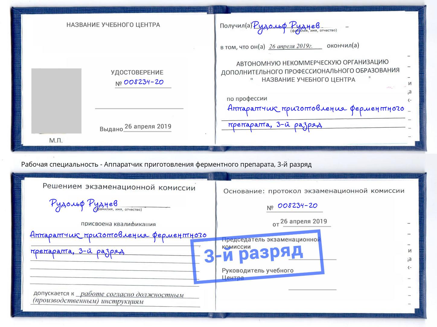 корочка 3-й разряд Аппаратчик приготовления ферментного препарата Россошь