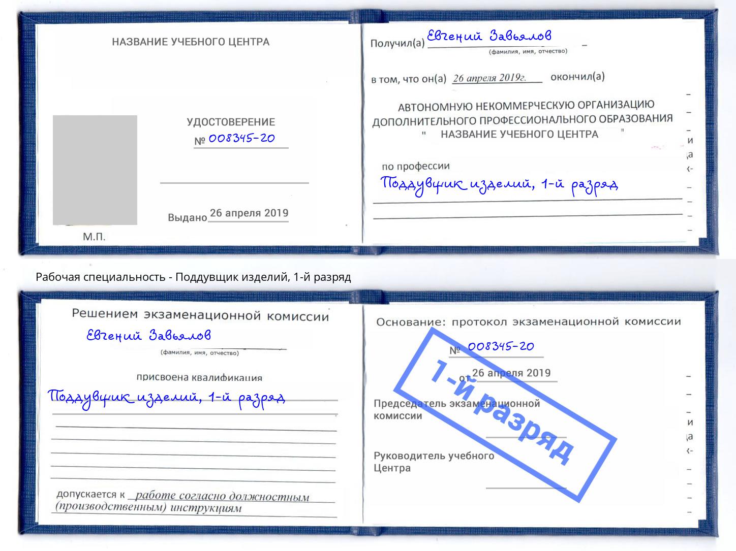 корочка 1-й разряд Поддувщик изделий Россошь