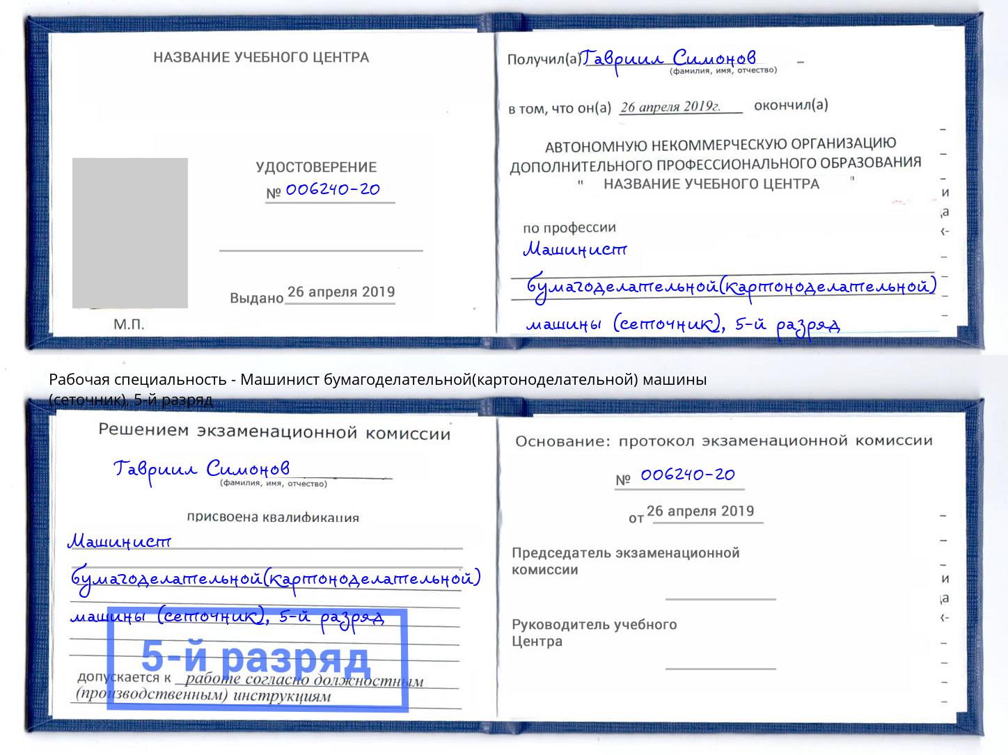 корочка 5-й разряд Машинист бумагоделательной(картоноделательной) машины (сеточник) Россошь