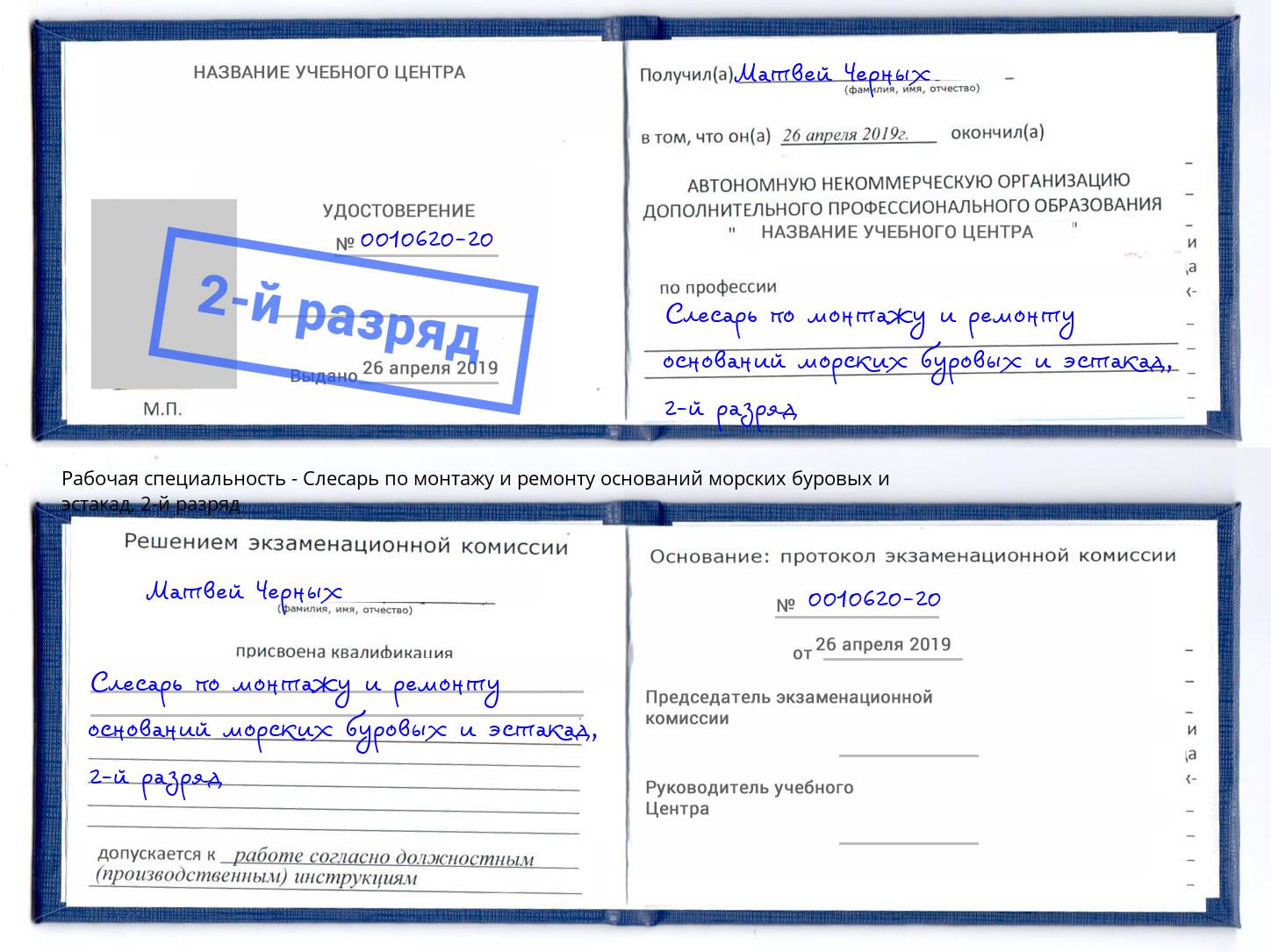 корочка 2-й разряд Слесарь по монтажу и ремонту оснований морских буровых и эстакад Россошь