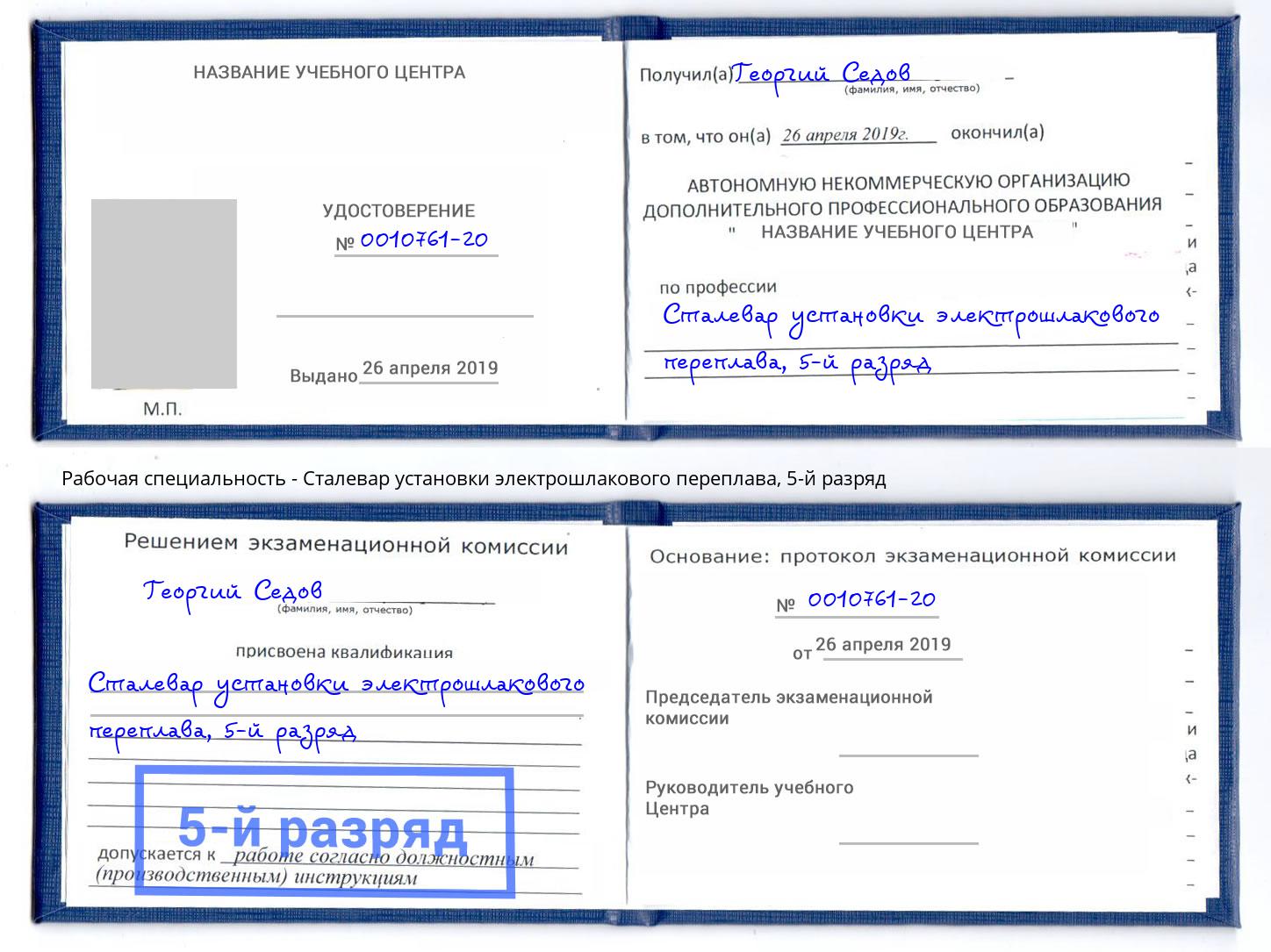 корочка 5-й разряд Сталевар установки электрошлакового переплава Россошь