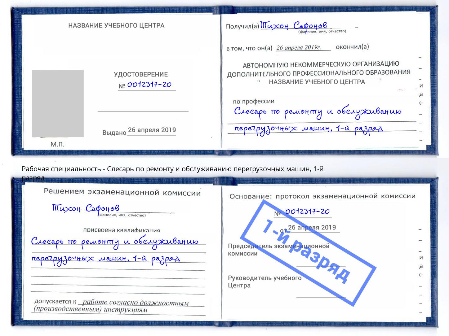 корочка 1-й разряд Слесарь по ремонту и обслуживанию перегрузочных машин Россошь