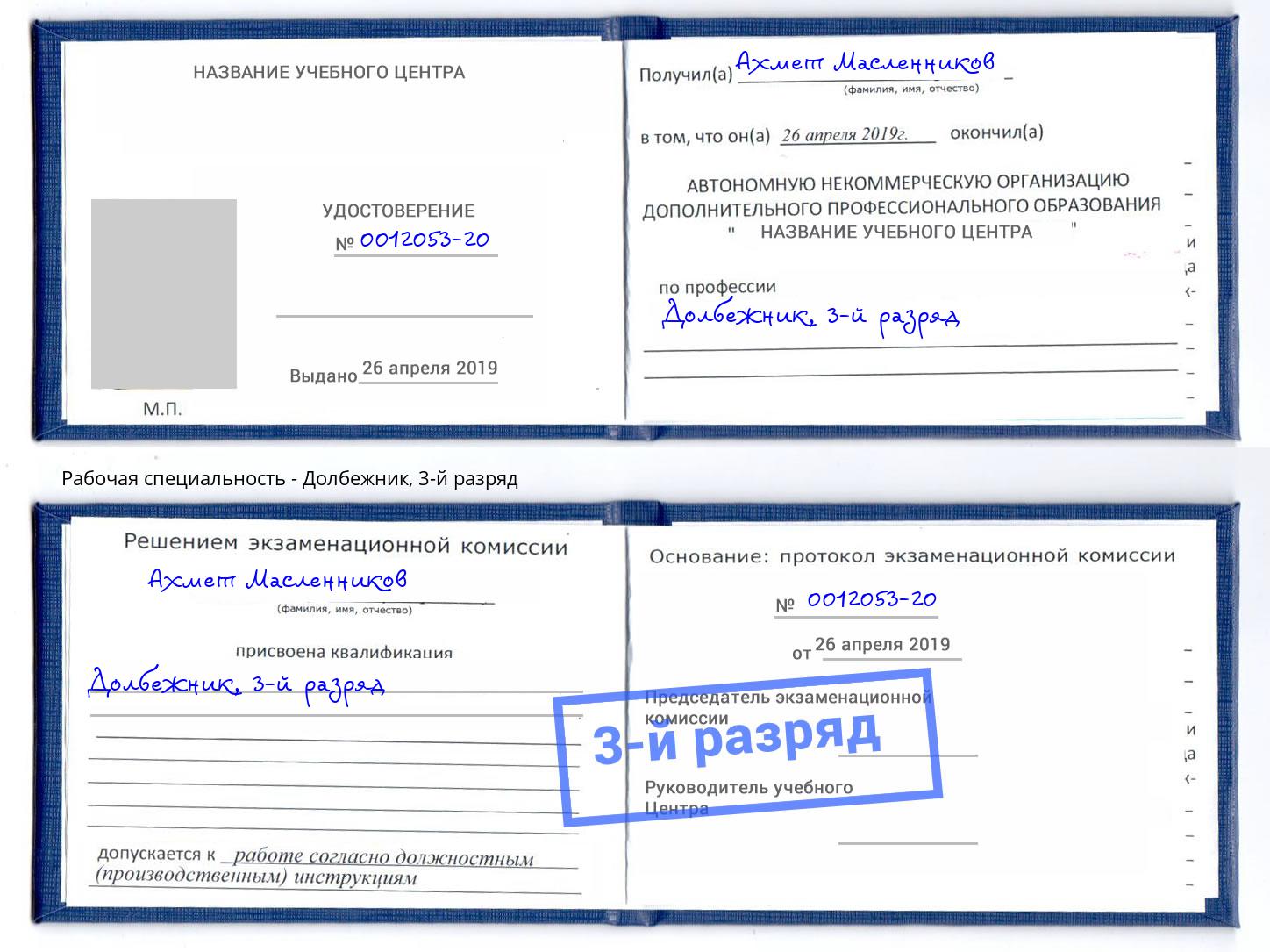 корочка 3-й разряд Долбежник Россошь