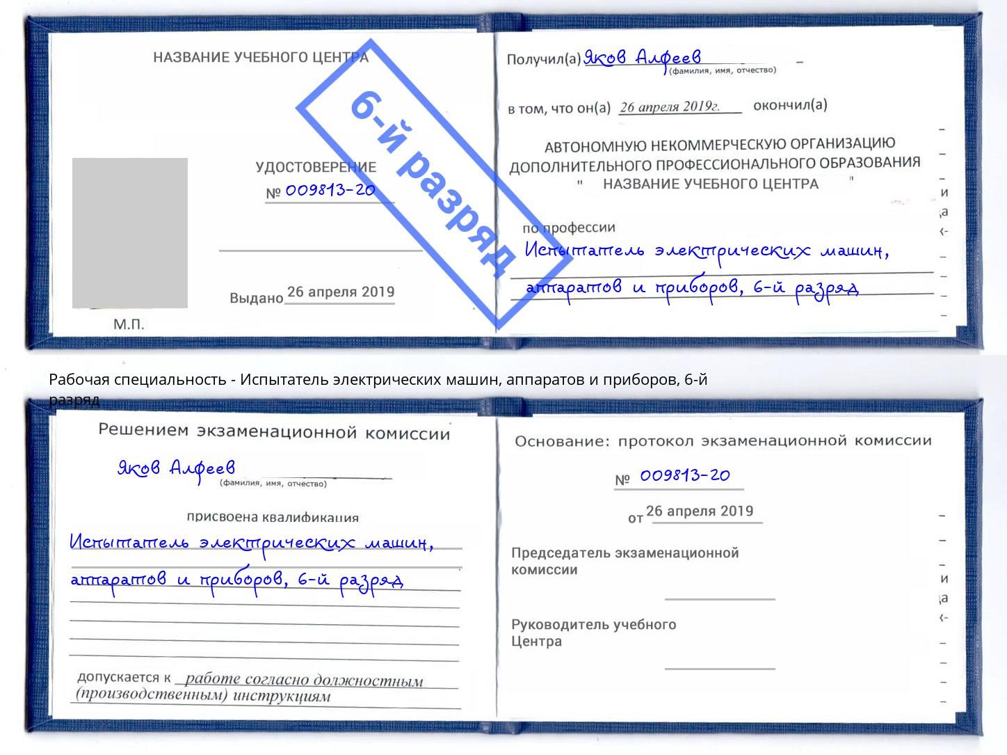 корочка 6-й разряд Испытатель электрических машин, аппаратов и приборов Россошь