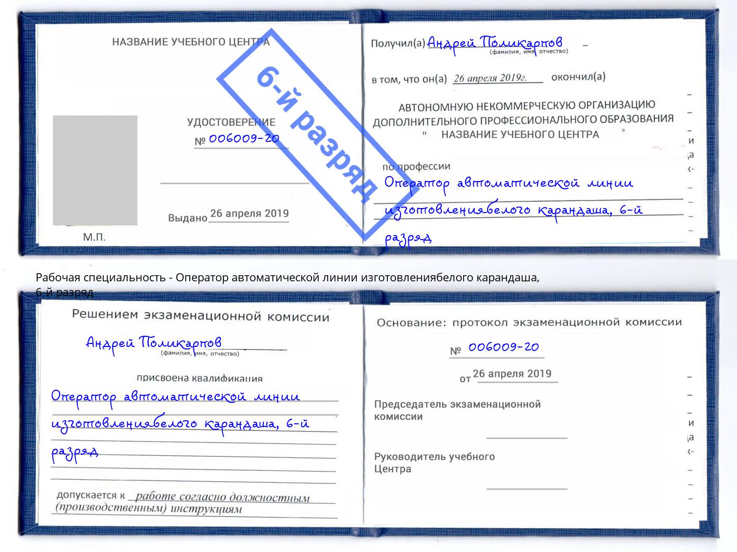 корочка 6-й разряд Оператор автоматической линии изготовлениябелого карандаша Россошь