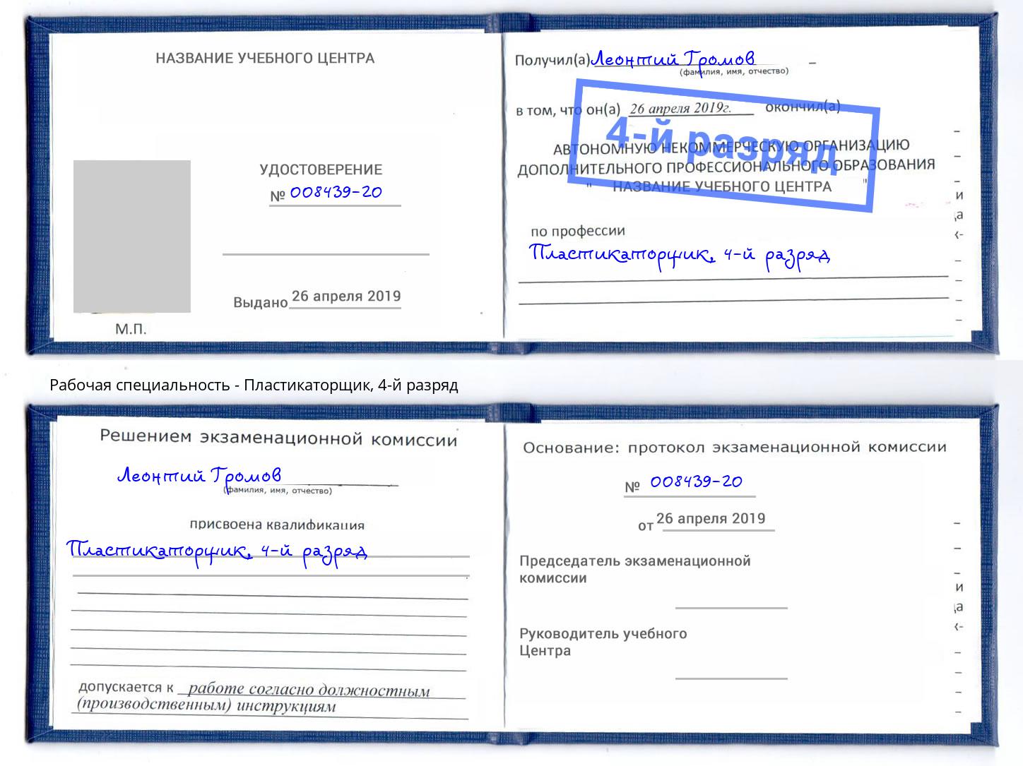 корочка 4-й разряд Пластикаторщик Россошь