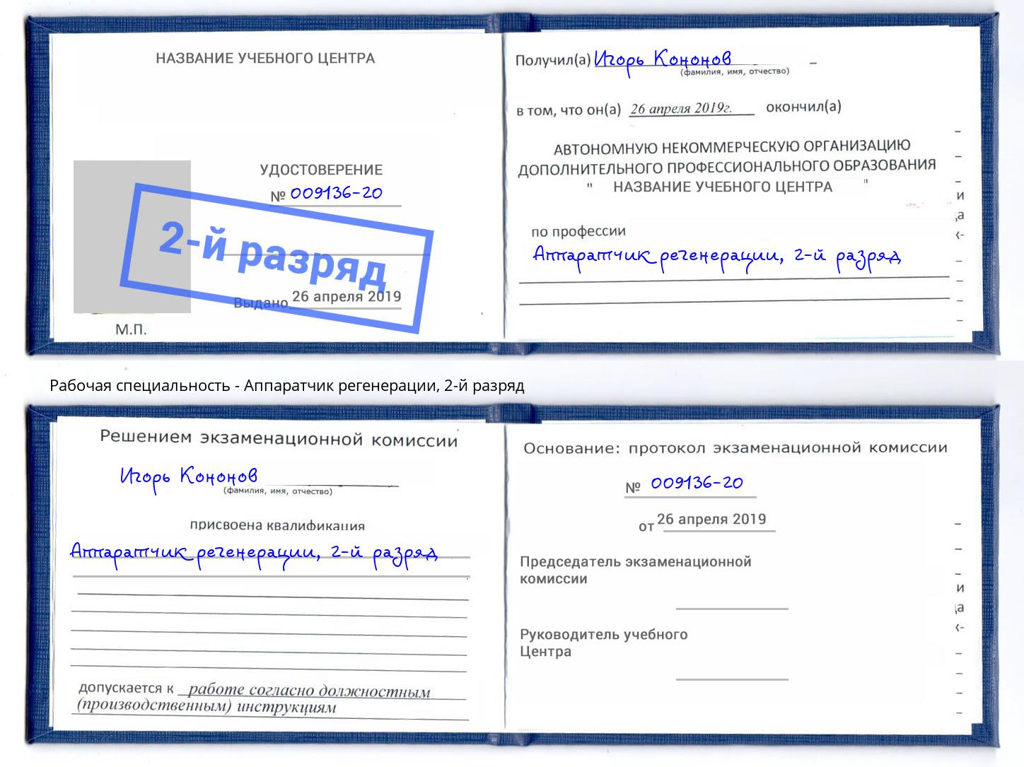 корочка 2-й разряд Аппаратчик регенерации Россошь