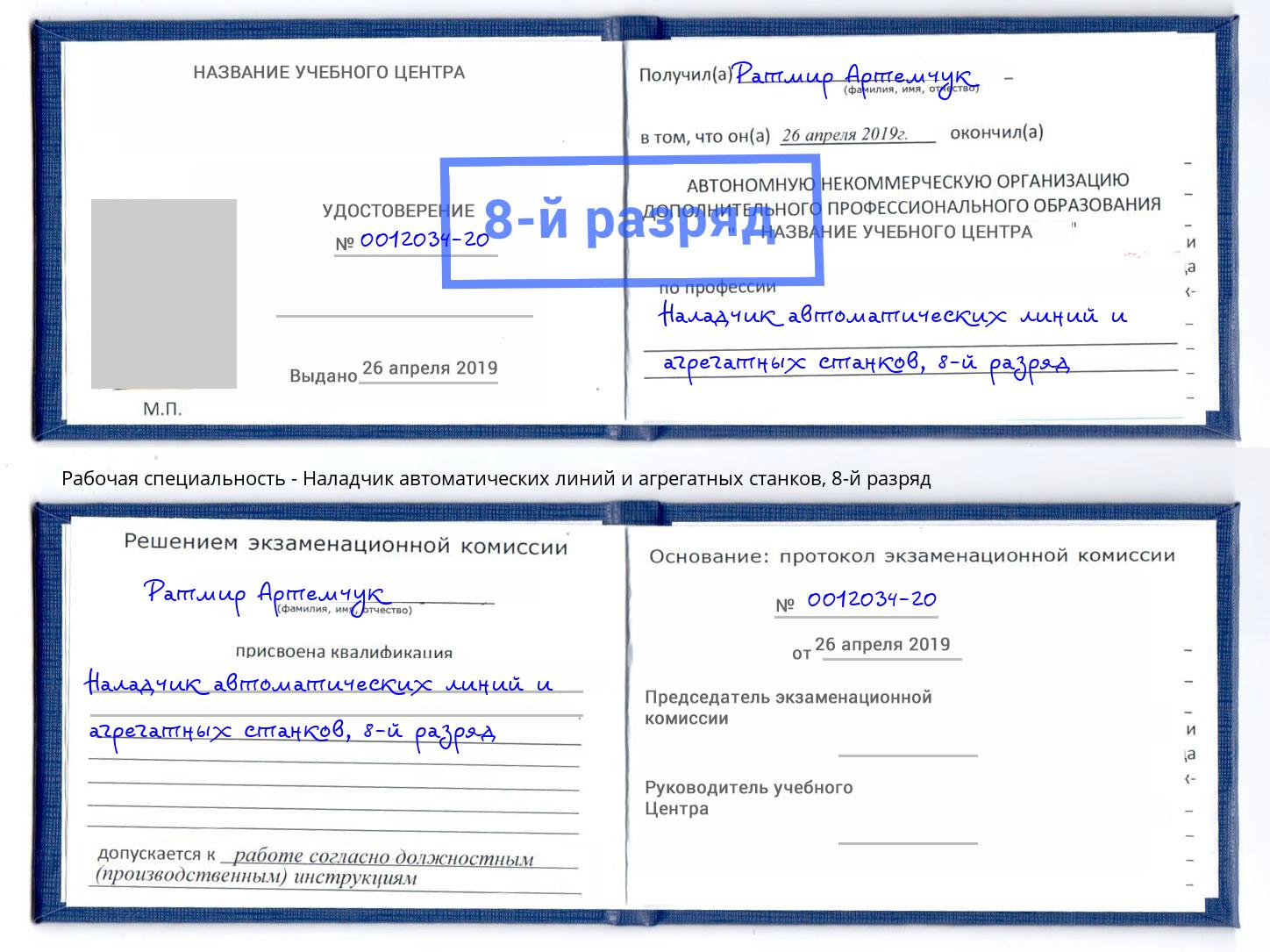 корочка 8-й разряд Наладчик автоматических линий и агрегатных станков Россошь