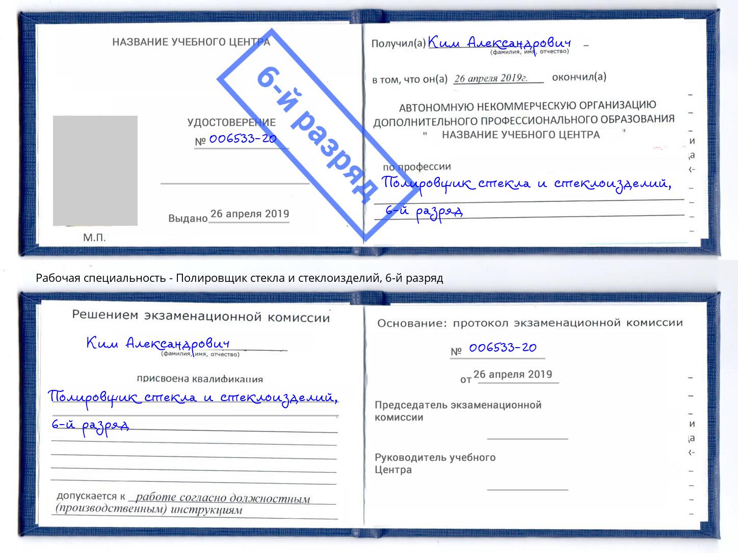 корочка 6-й разряд Полировщик стекла и стеклоизделий Россошь