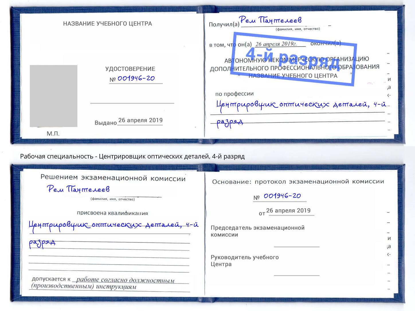 корочка 4-й разряд Центрировщик оптических деталей Россошь