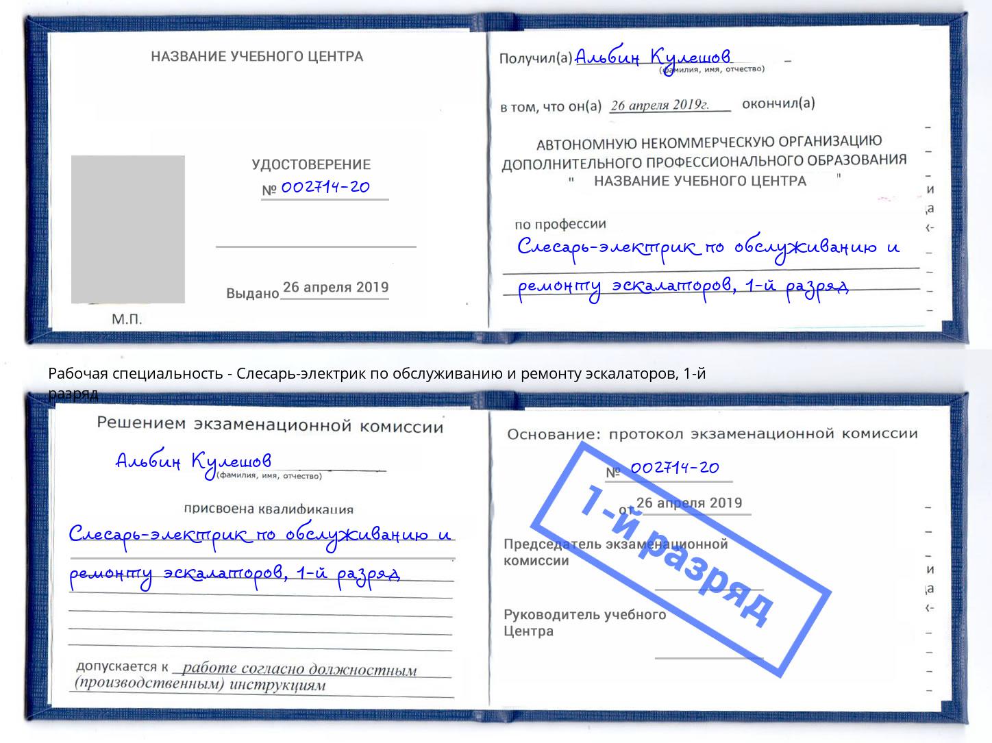 корочка 1-й разряд Слесарь-электрик по обслуживанию и ремонту эскалаторов Россошь