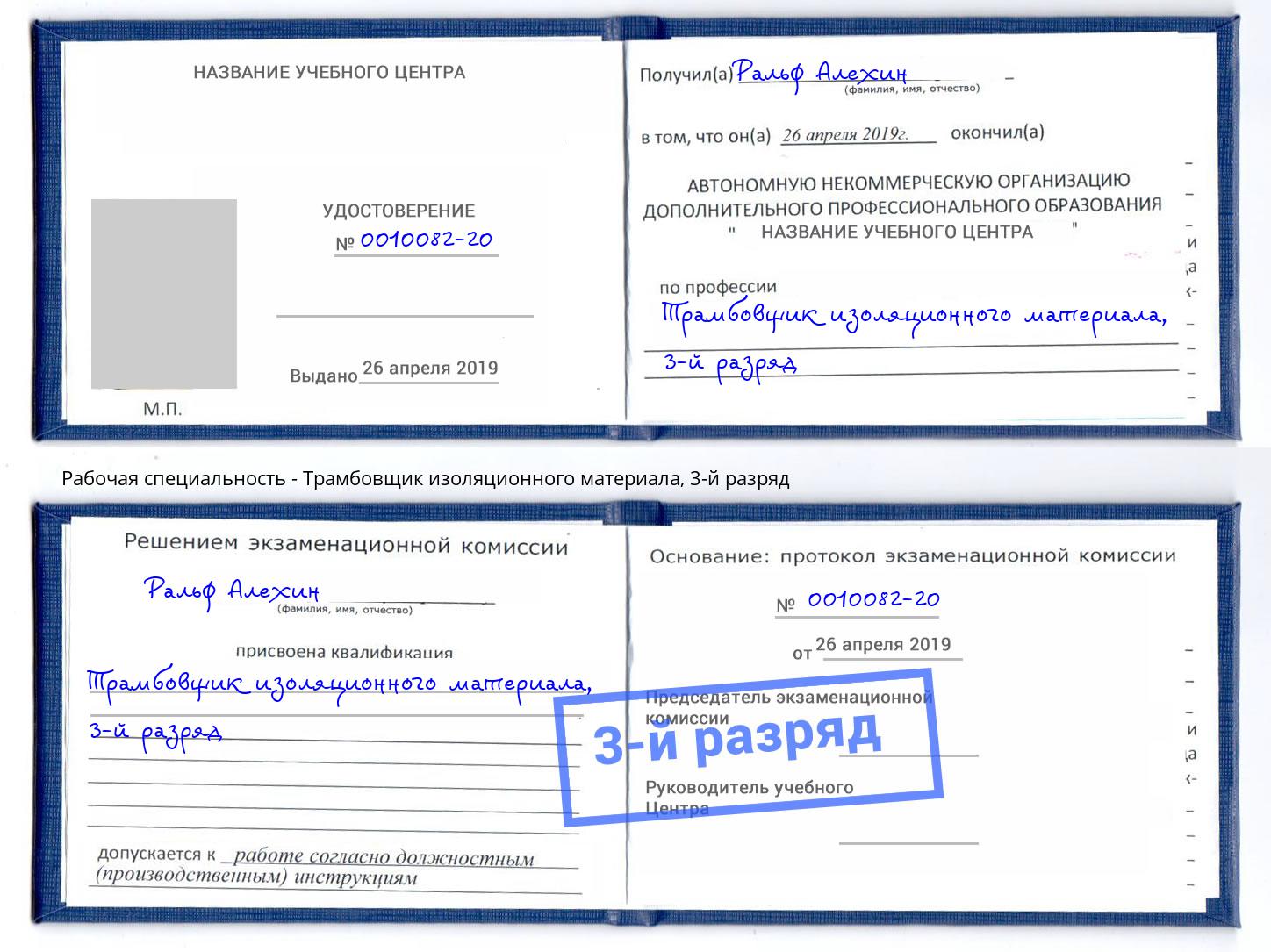 корочка 3-й разряд Трамбовщик изоляционного материала Россошь