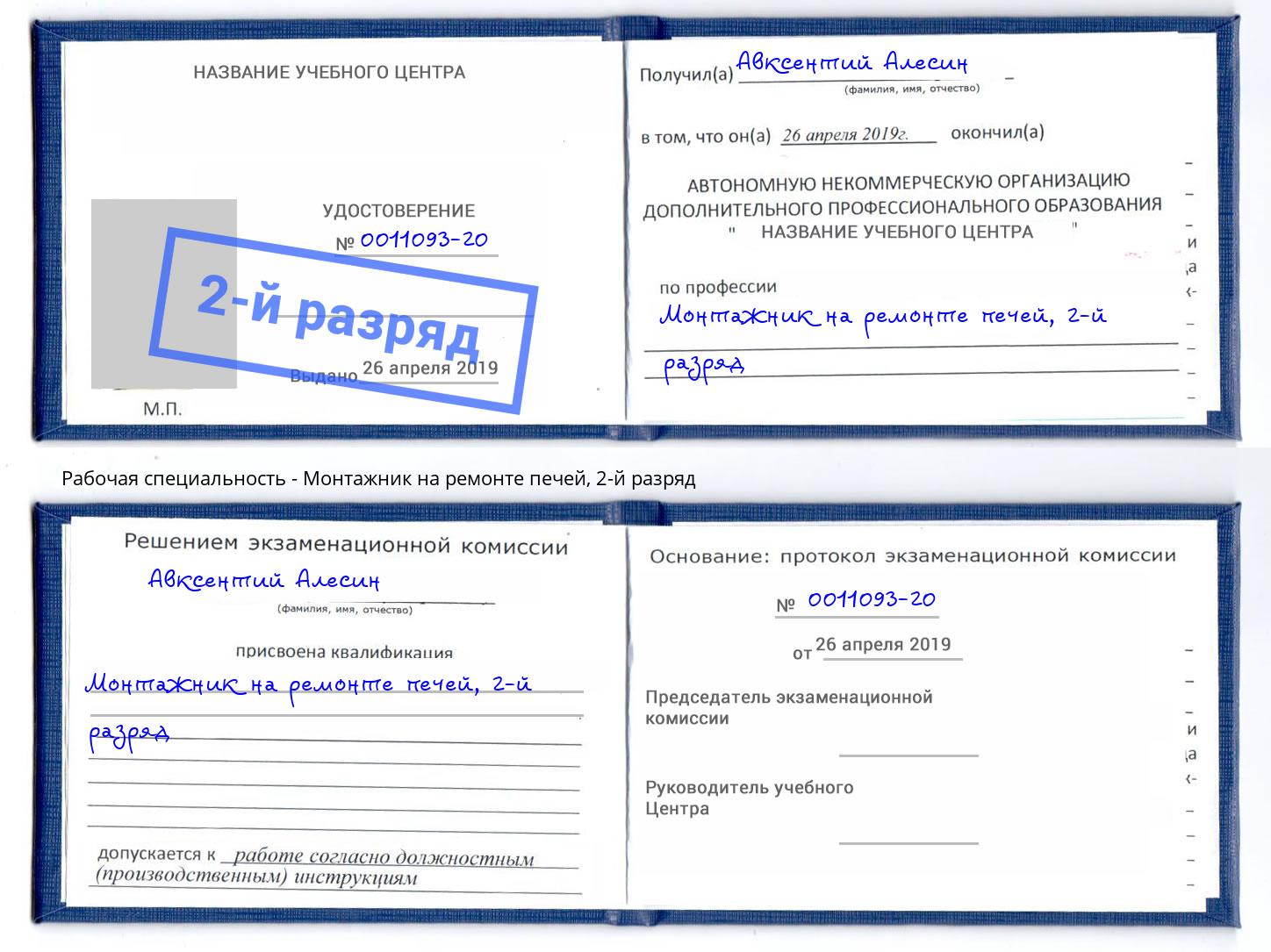 корочка 2-й разряд Монтажник на ремонте печей Россошь