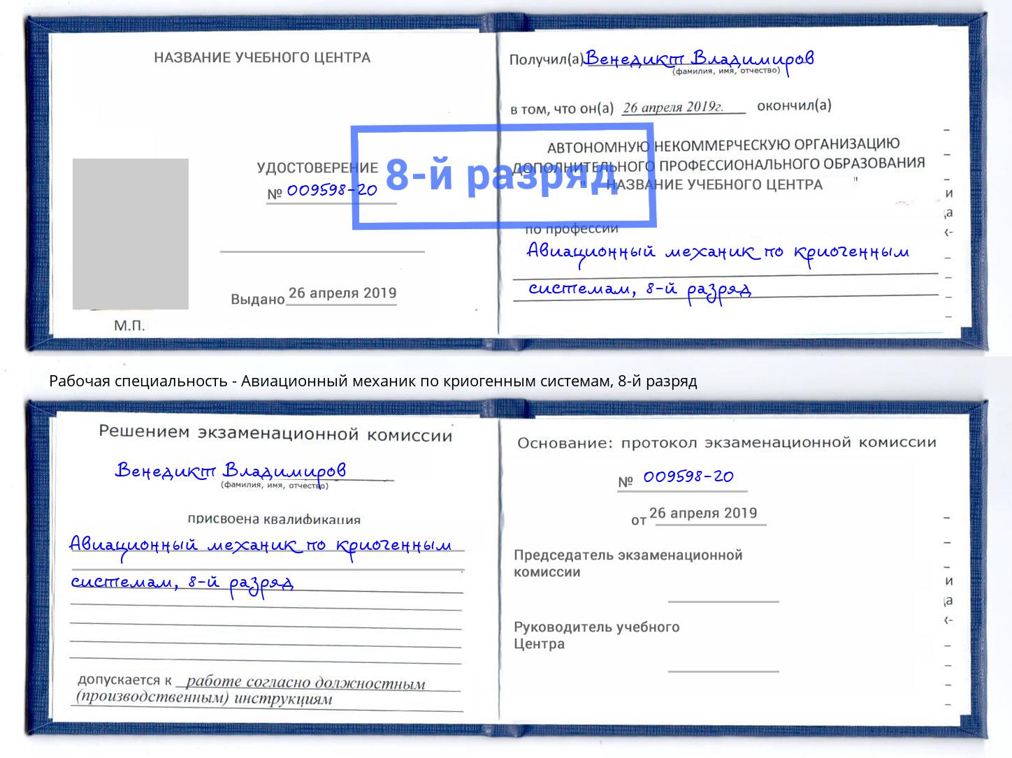 корочка 8-й разряд Авиационный механик по криогенным системам Россошь