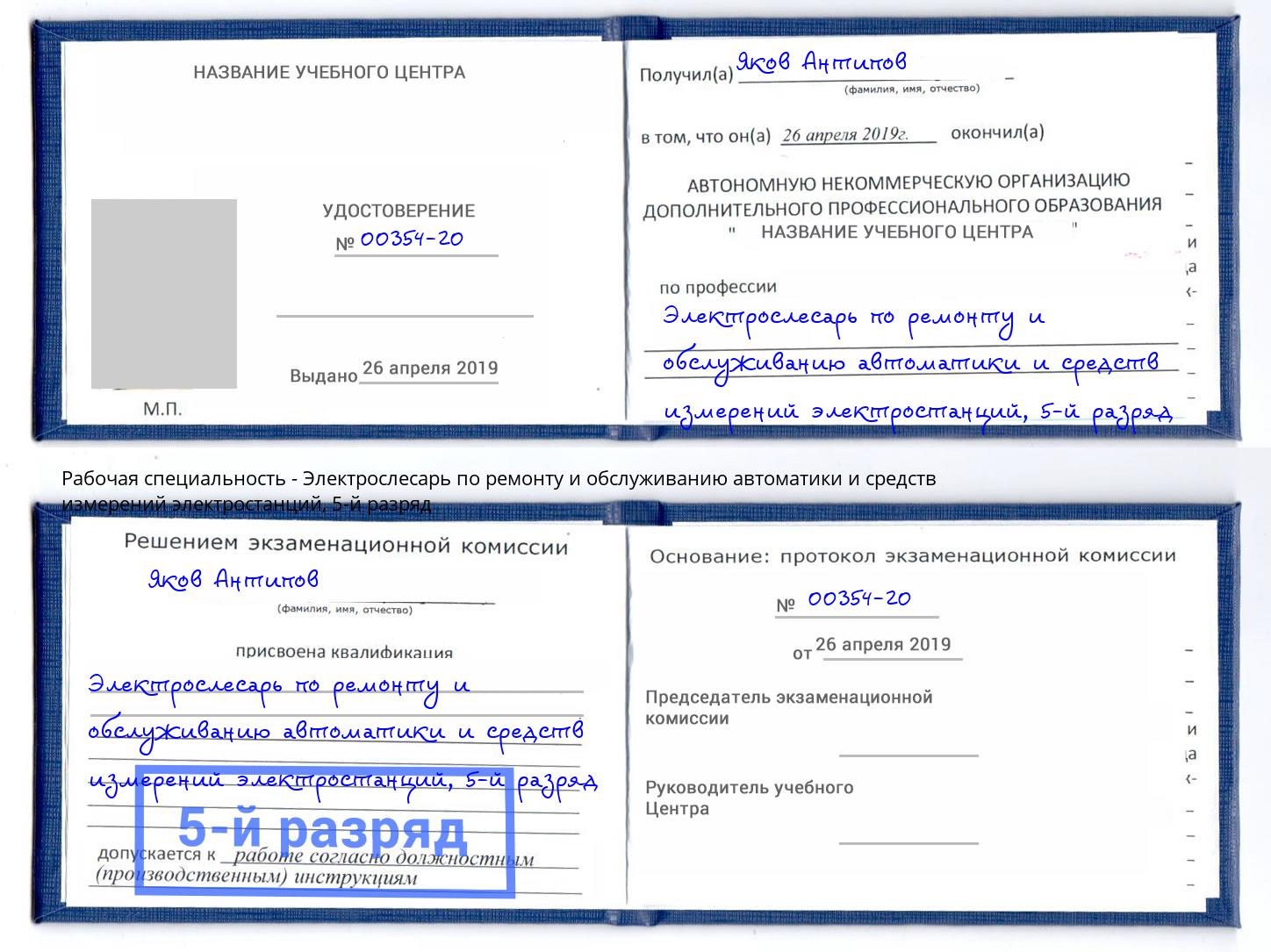 корочка 5-й разряд Электрослесарь по ремонту и обслуживанию автоматики и средств измерений электростанций Россошь