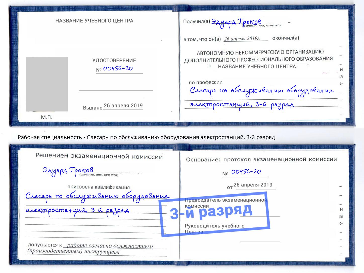 корочка 3-й разряд Слесарь по обслуживанию оборудования электростанций Россошь