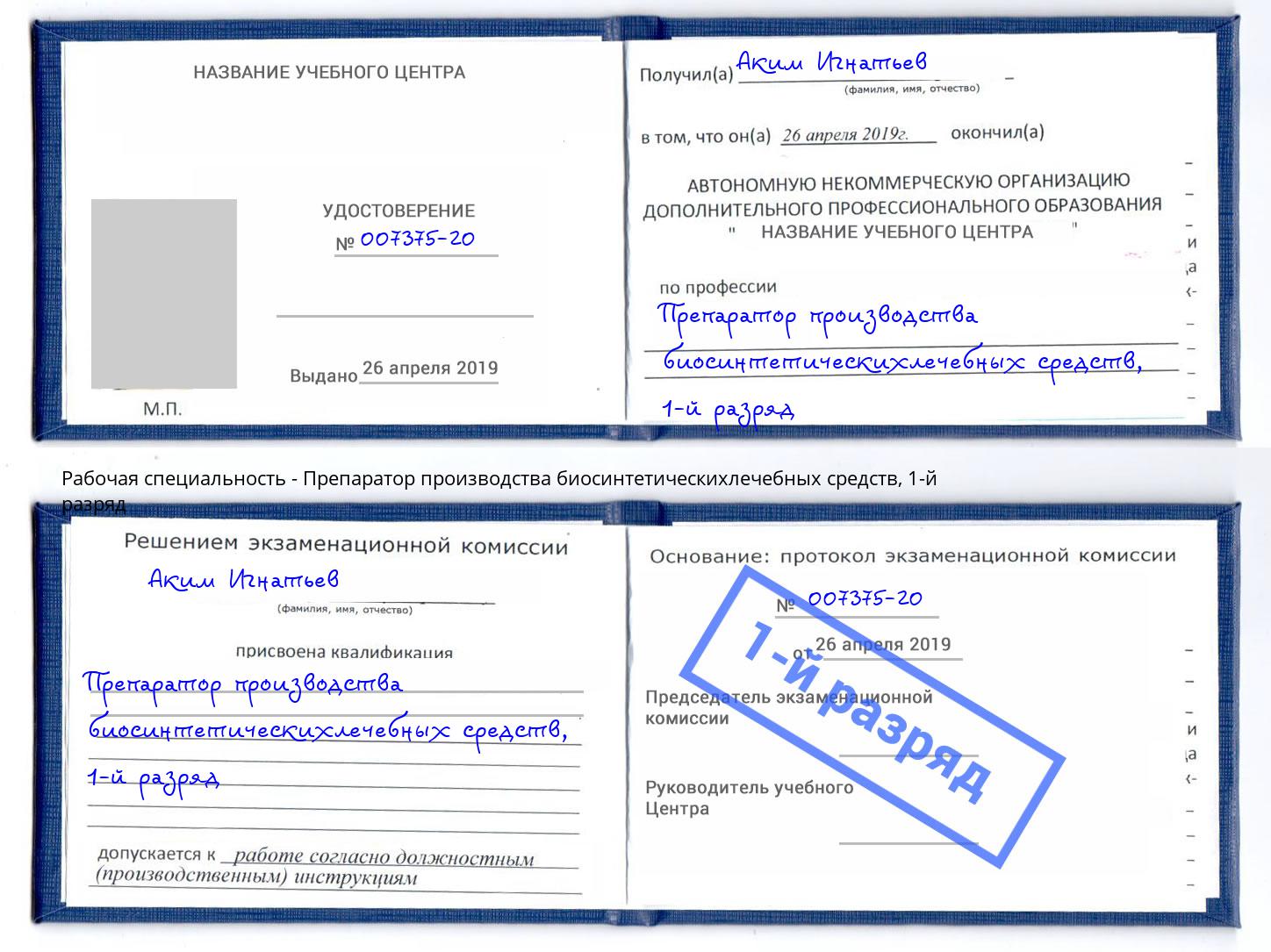 корочка 1-й разряд Препаратор производства биосинтетическихлечебных средств Россошь