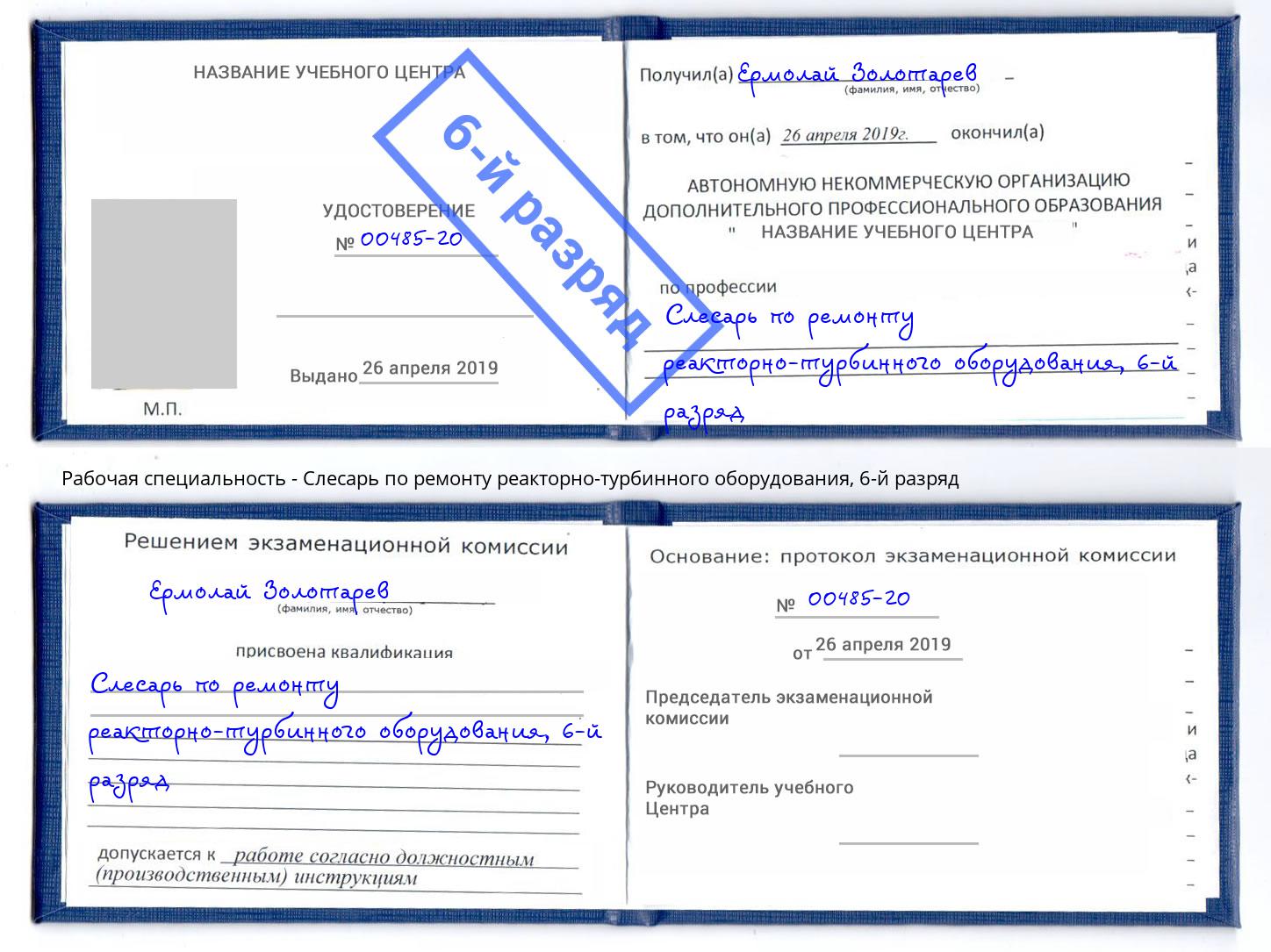 корочка 6-й разряд Слесарь по ремонту реакторно-турбинного оборудования Россошь