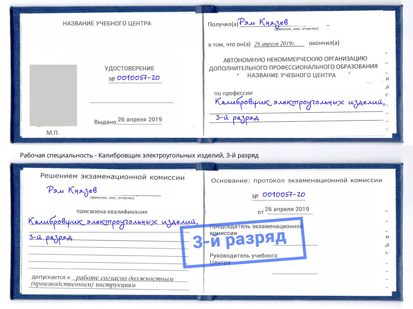 корочка 3-й разряд Калибровщик электроугольных изделий Россошь