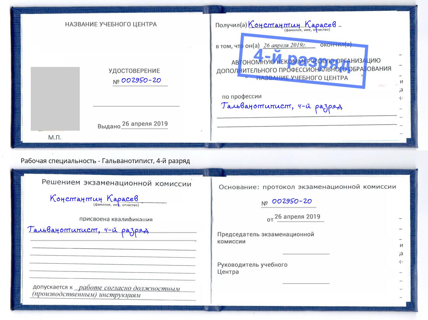 корочка 4-й разряд Гальванотипист Россошь