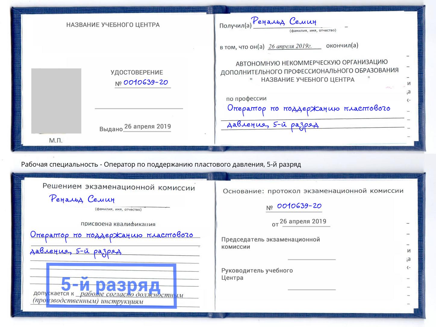 корочка 5-й разряд Оператор по поддержанию пластового давления Россошь