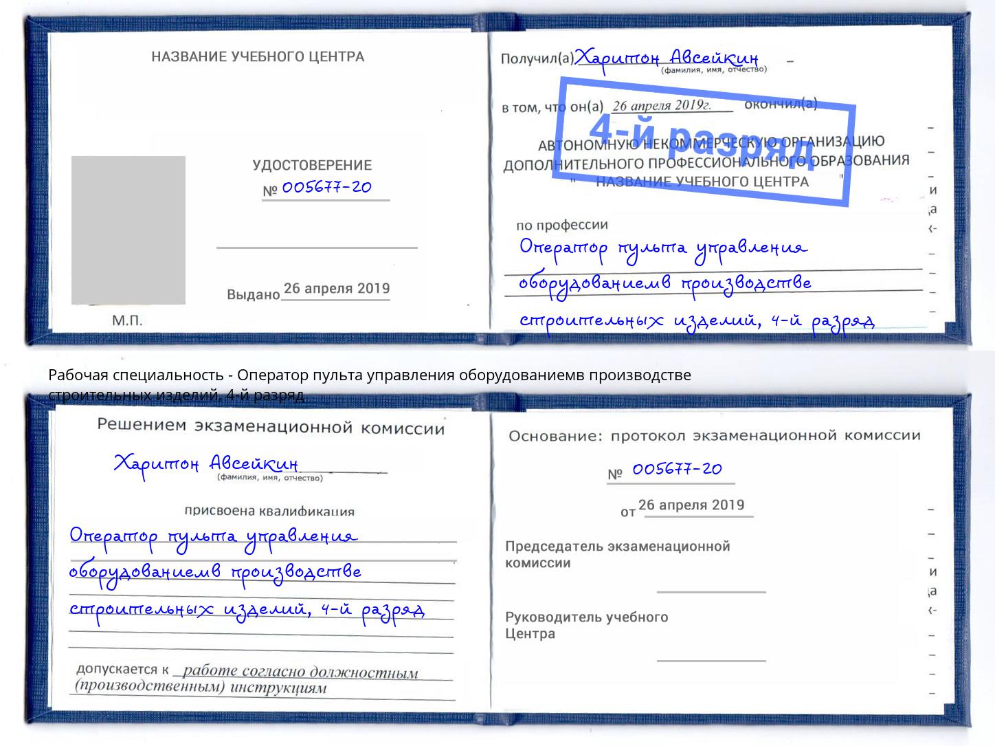 корочка 4-й разряд Оператор пульта управления оборудованиемв производстве строительных изделий Россошь