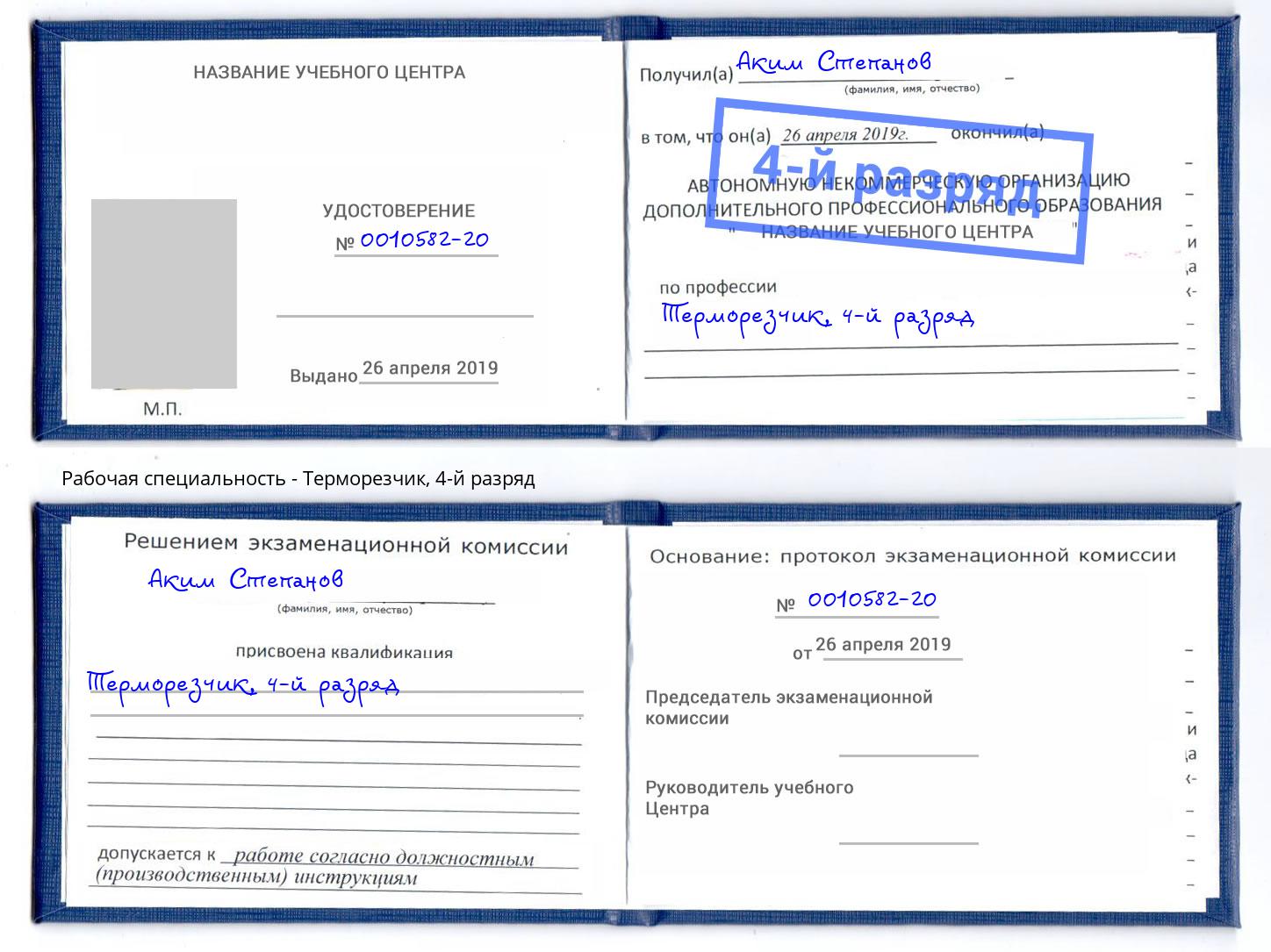 корочка 4-й разряд Терморезчик Россошь