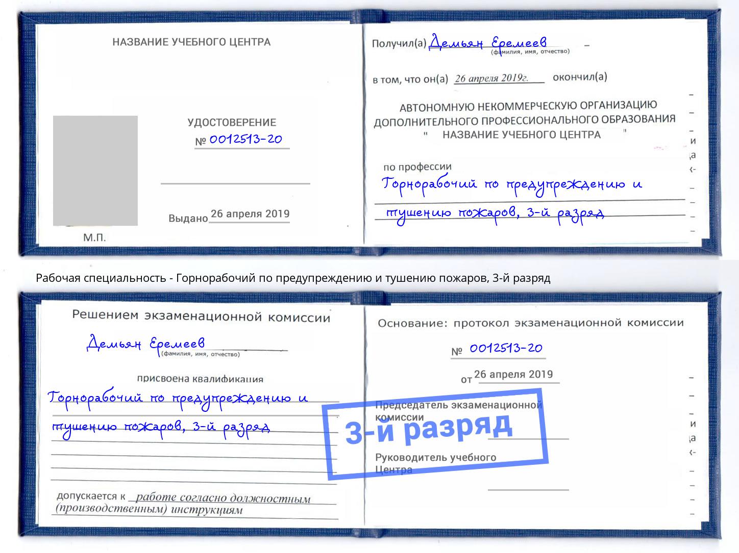 корочка 3-й разряд Горнорабочий по предупреждению и тушению пожаров Россошь