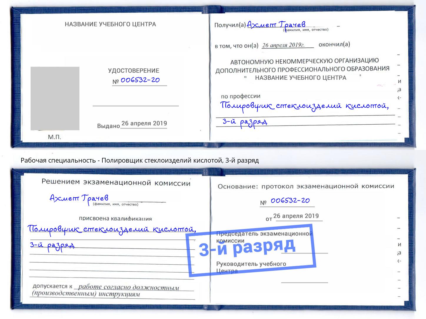 корочка 3-й разряд Полировщик стеклоизделий кислотой Россошь