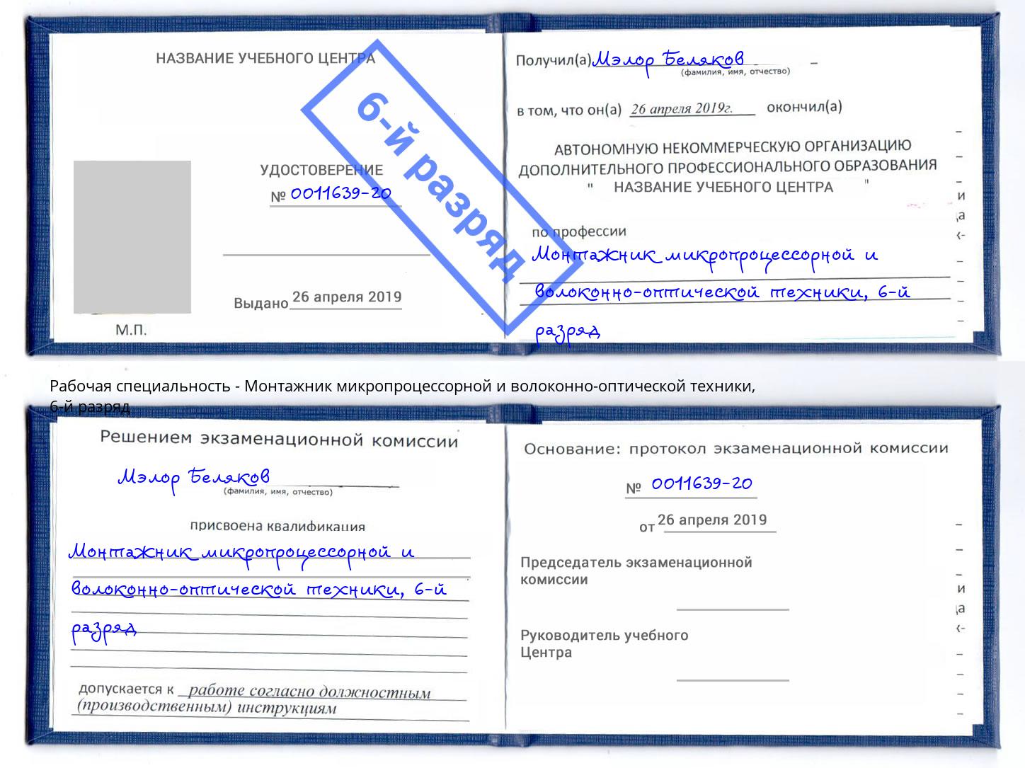 корочка 6-й разряд Монтажник микропроцессорной и волоконно-оптической техники Россошь