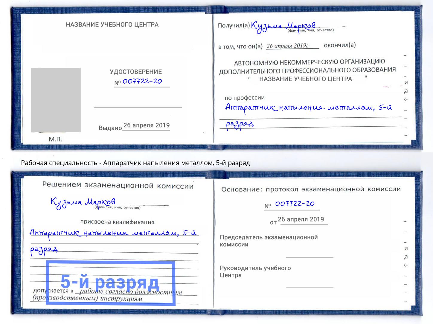корочка 5-й разряд Аппаратчик напыления металлом Россошь