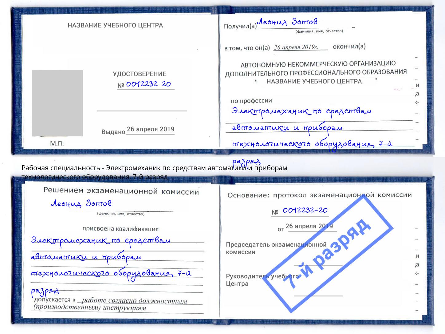 корочка 7-й разряд Электромеханик по средствам автоматики и приборам технологического оборудования Россошь