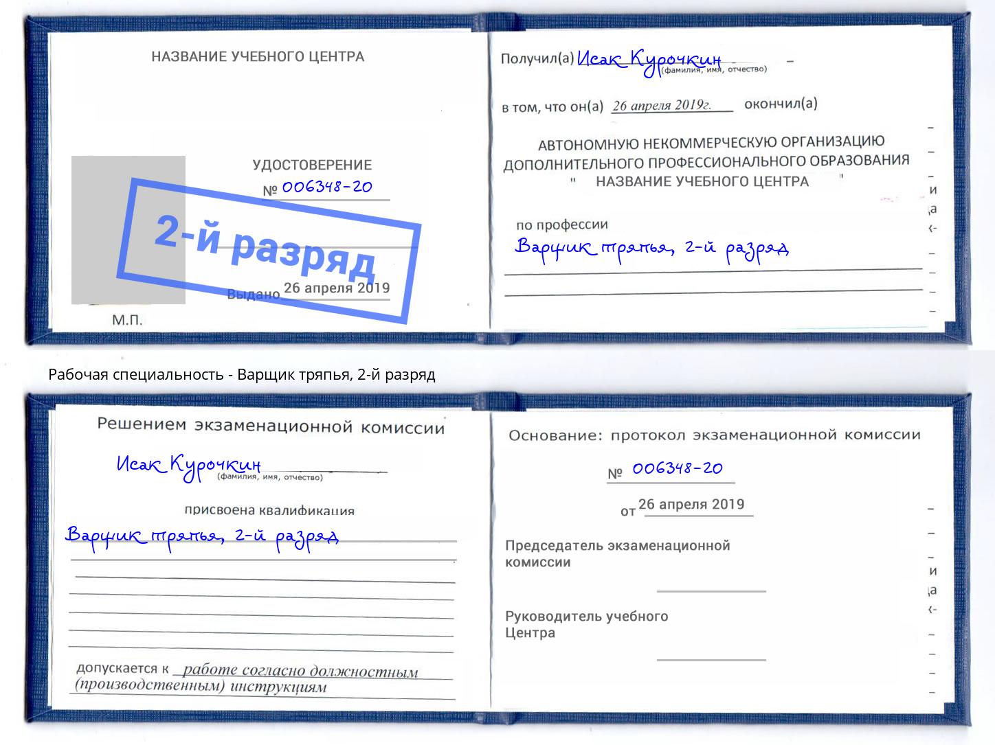 корочка 2-й разряд Варщик тряпья Россошь