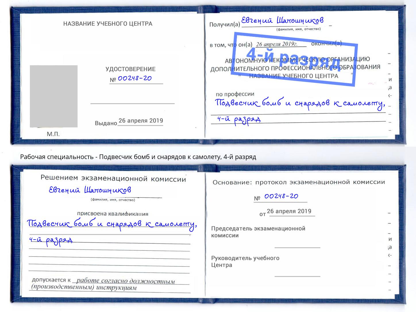 корочка 4-й разряд Подвесчик бомб и снарядов к самолету Россошь