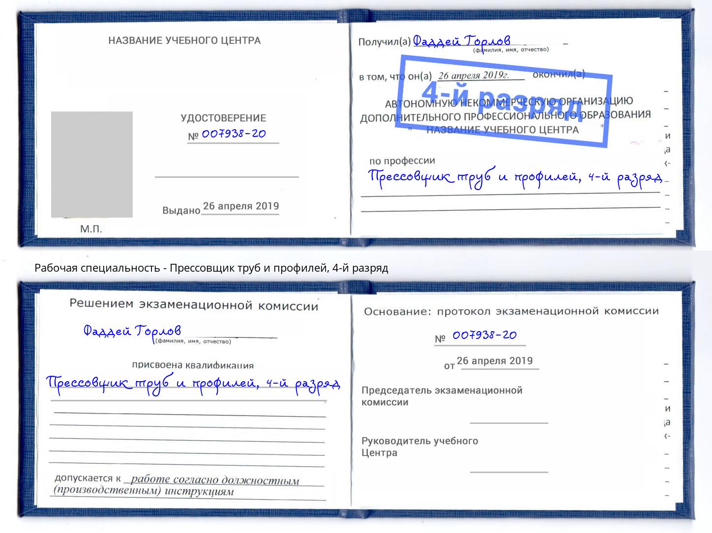 корочка 4-й разряд Прессовщик труб и профилей Россошь