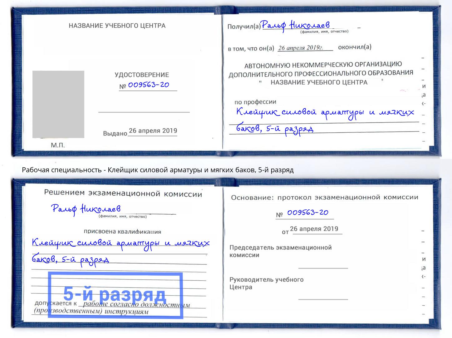 корочка 5-й разряд Клейщик силовой арматуры и мягких баков Россошь