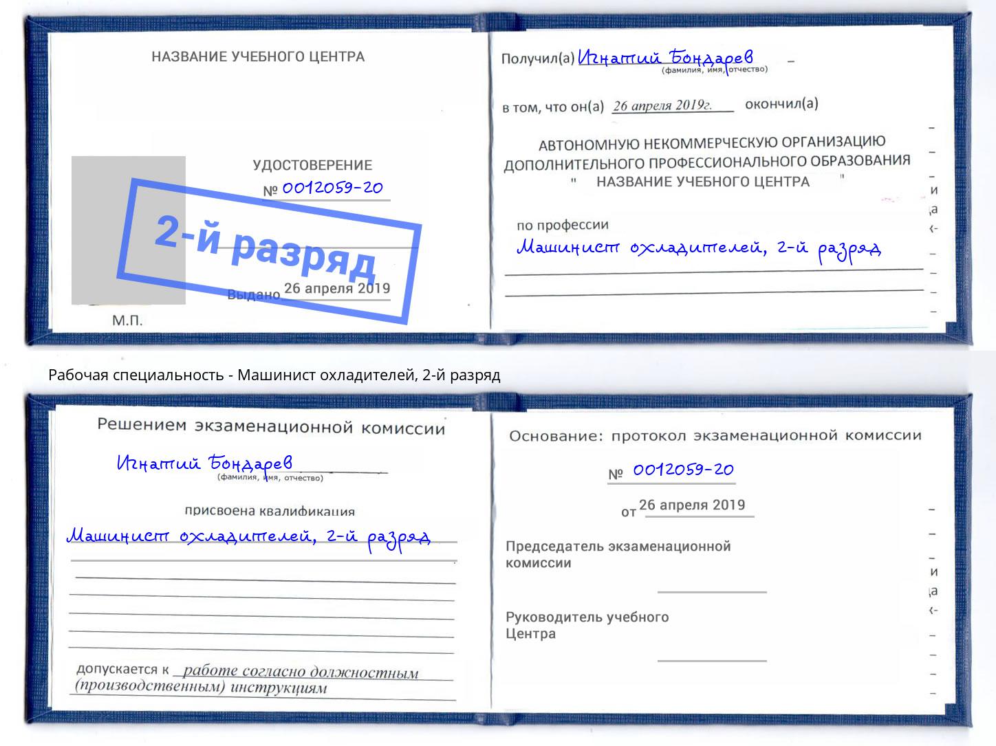 корочка 2-й разряд Машинист охладителей Россошь