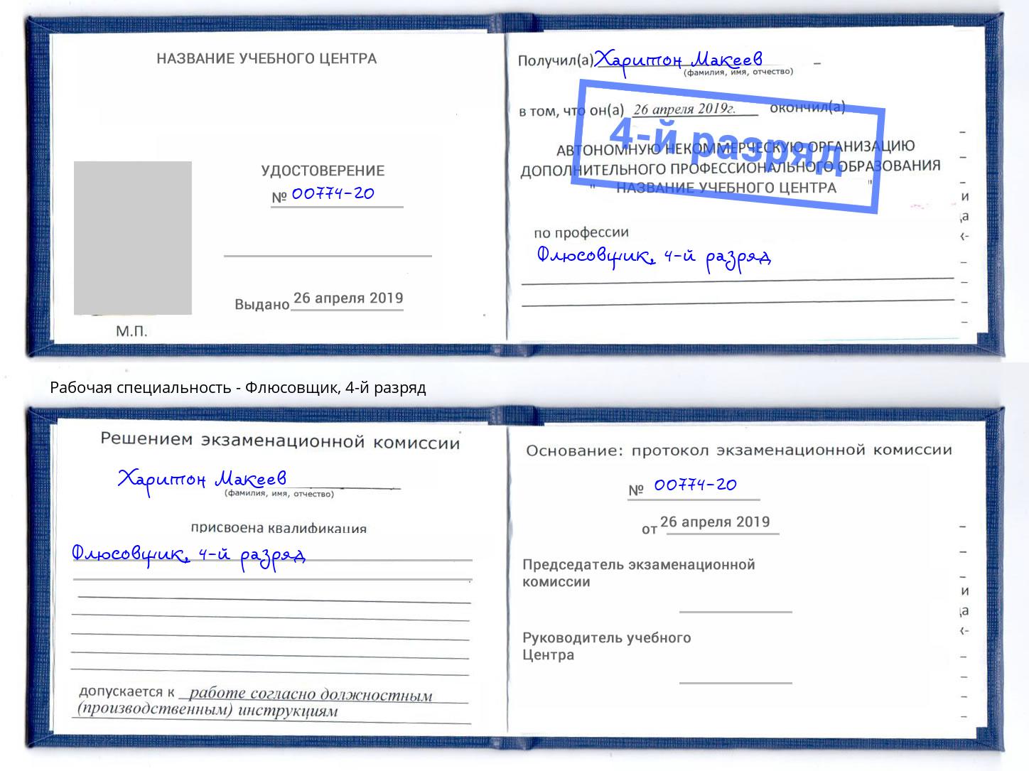 корочка 4-й разряд Флюсовщик Россошь