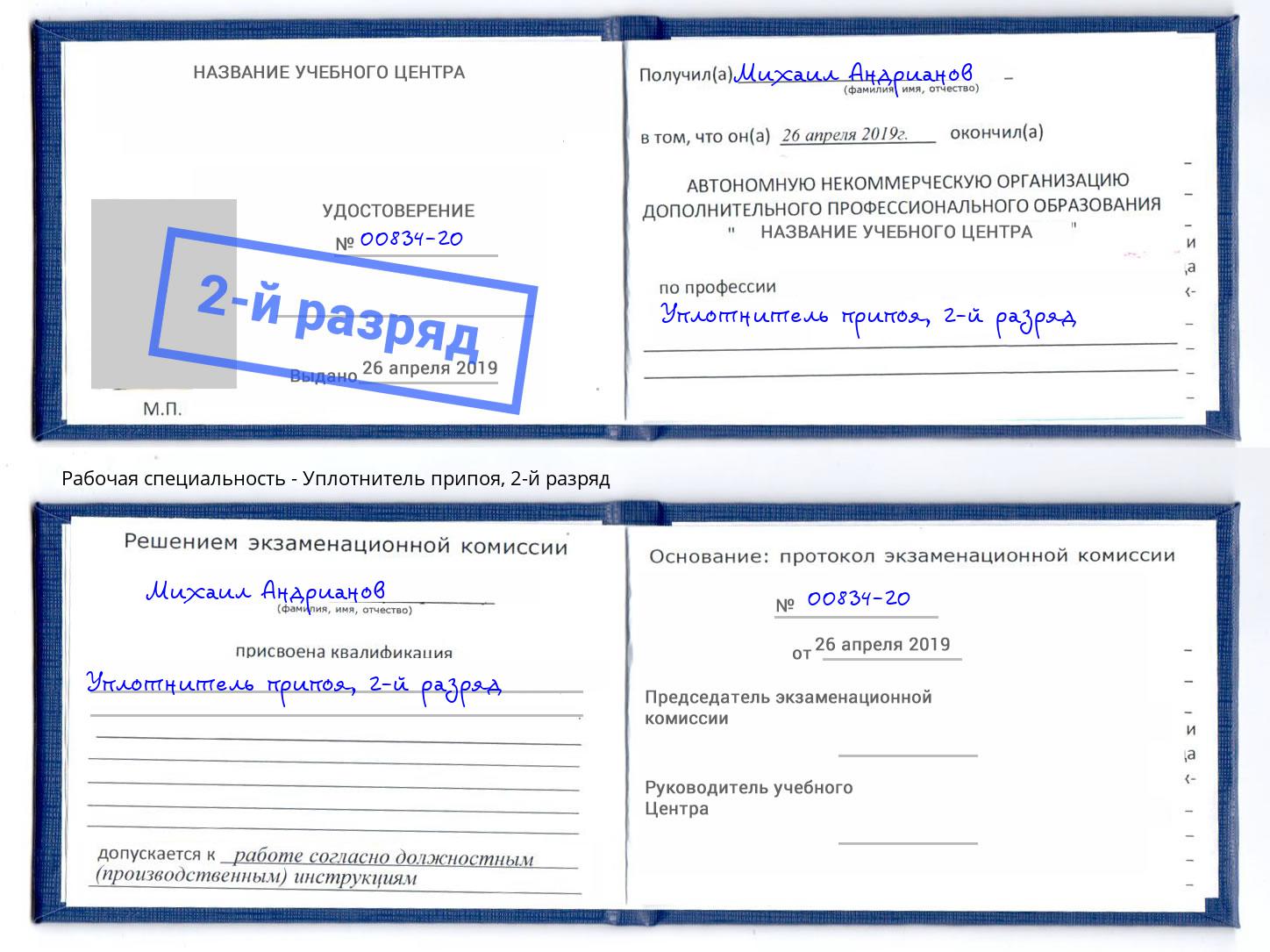 корочка 2-й разряд Уплотнитель припоя Россошь