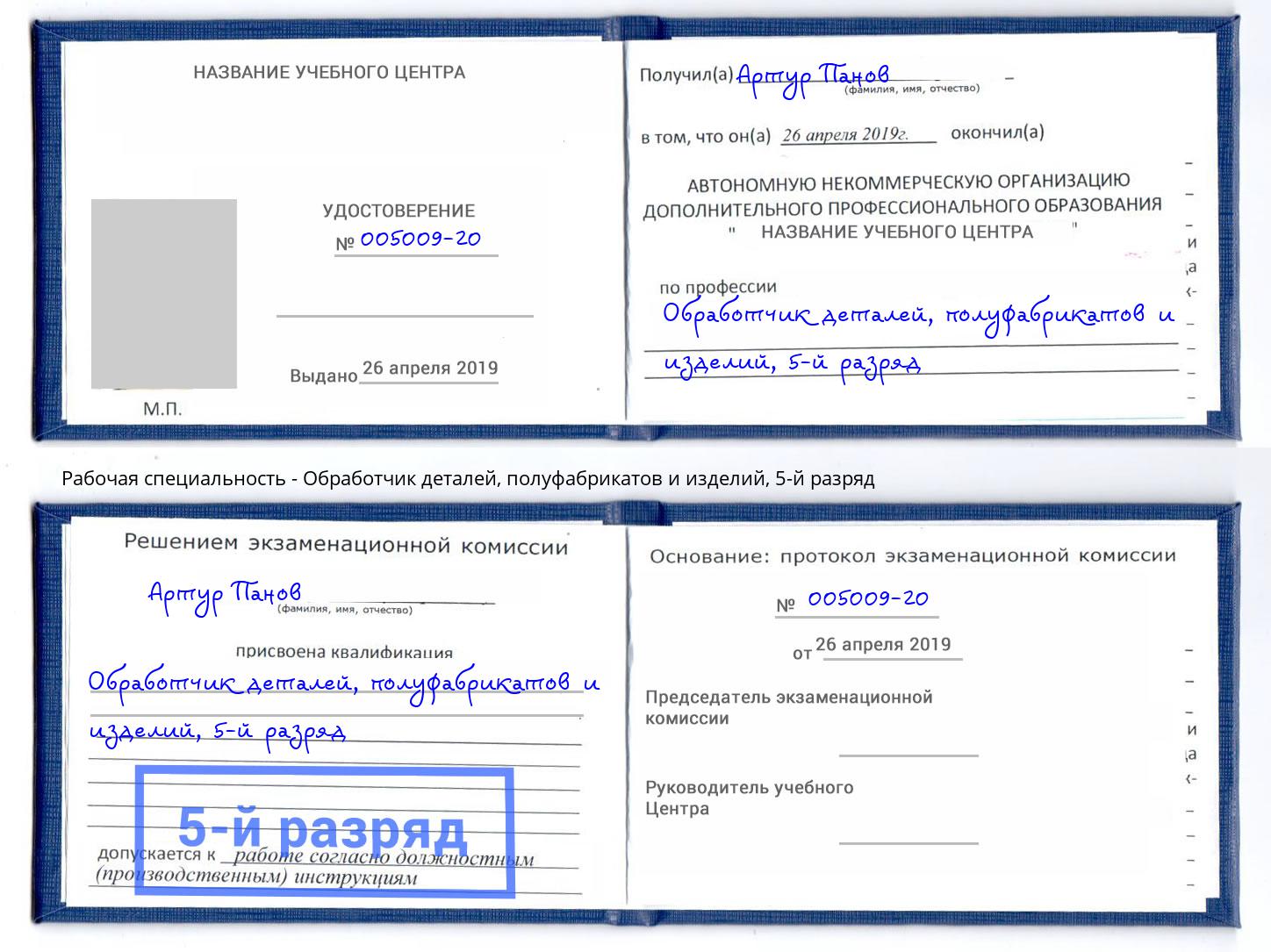 корочка 5-й разряд Обработчик деталей, полуфабрикатов и изделий Россошь