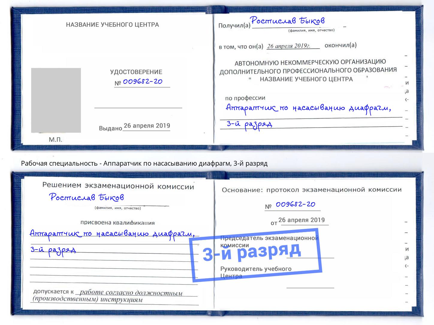 корочка 3-й разряд Аппаратчик по насасыванию диафрагм Россошь
