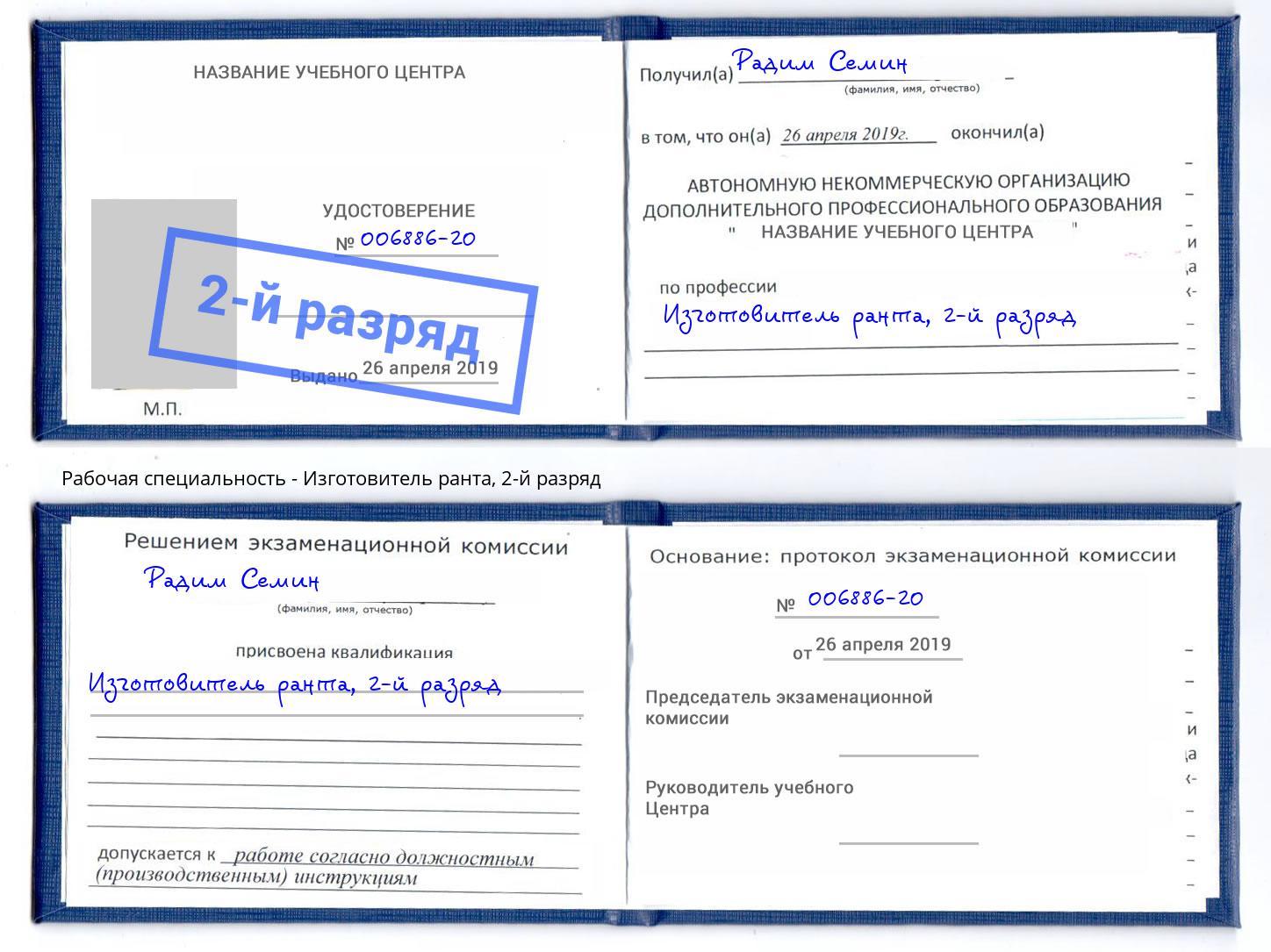 корочка 2-й разряд Изготовитель ранта Россошь