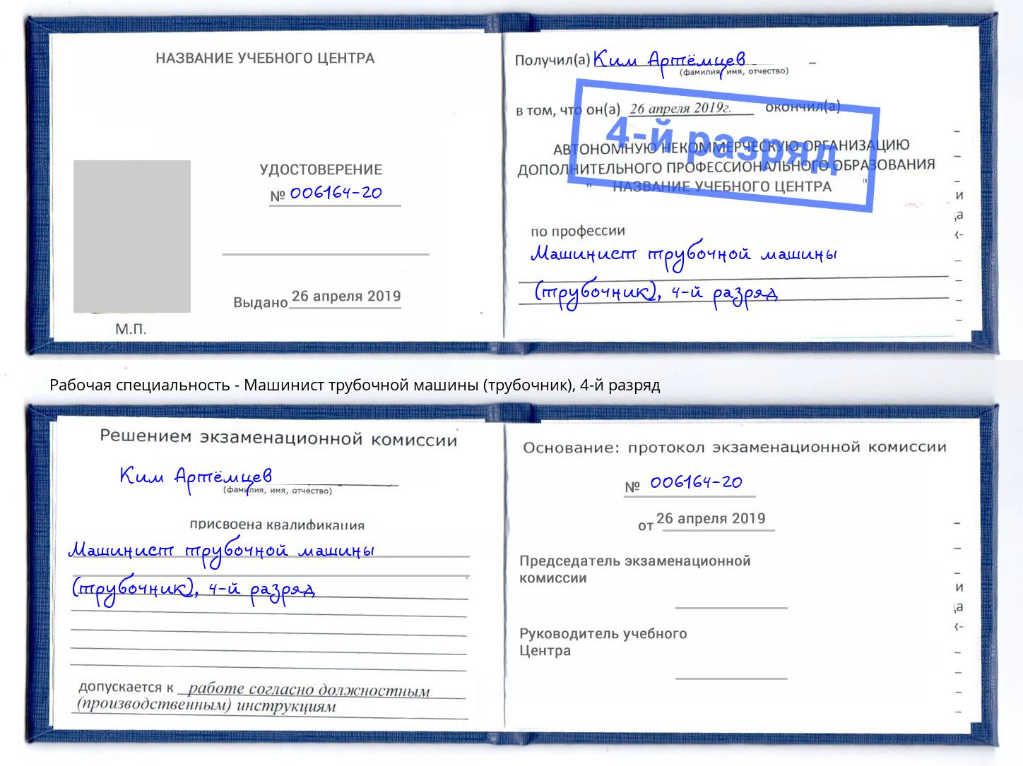 корочка 4-й разряд Машинист трубочной машины (трубочник) Россошь