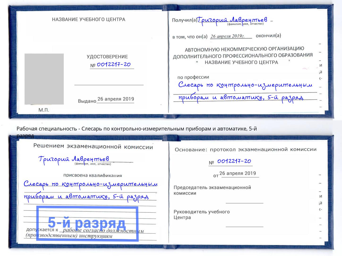 корочка 5-й разряд Слесарь по контрольно-измерительным приборам и автоматике Россошь
