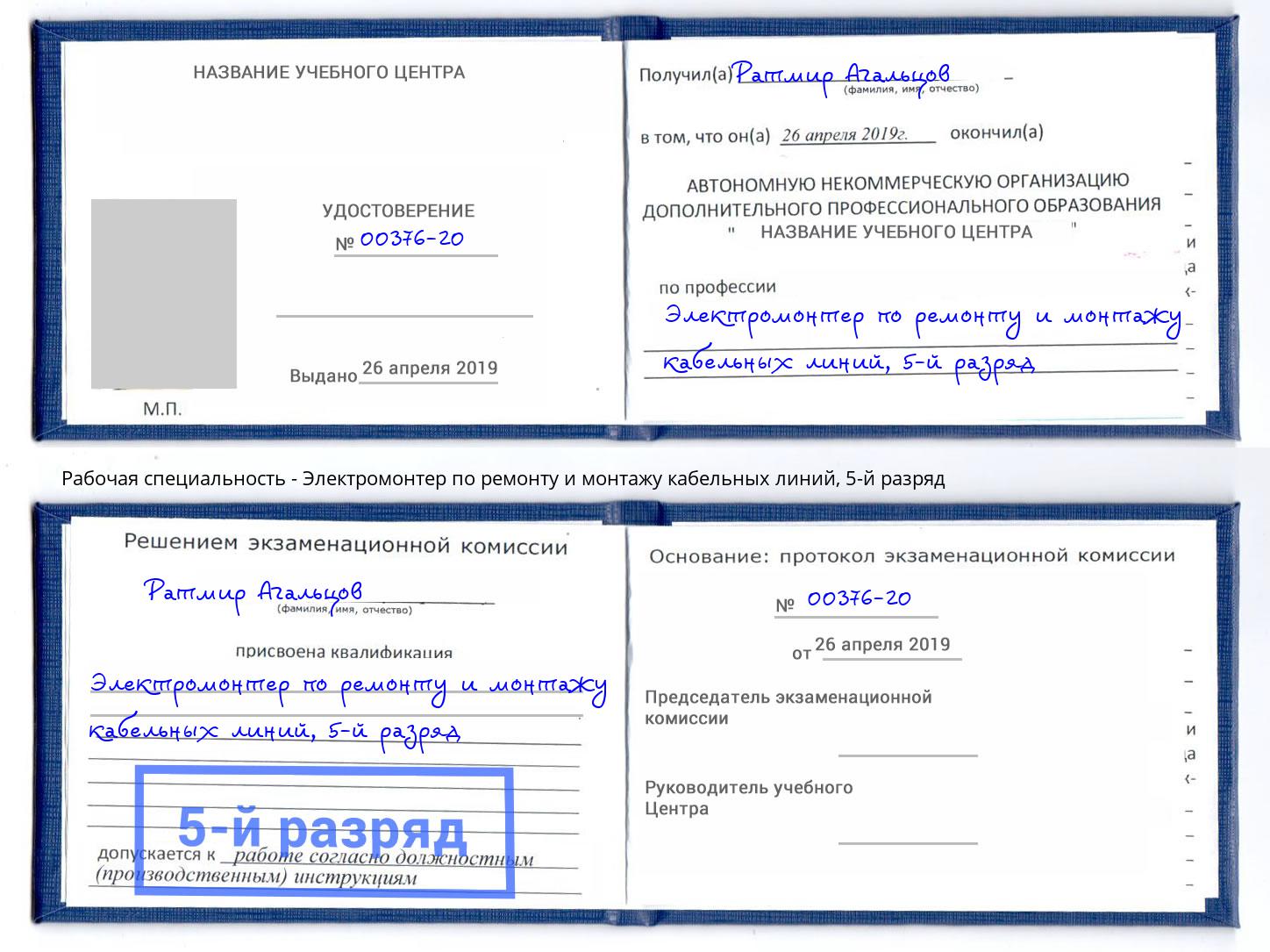 корочка 5-й разряд Электромонтер по ремонту и монтажу кабельных линий Россошь