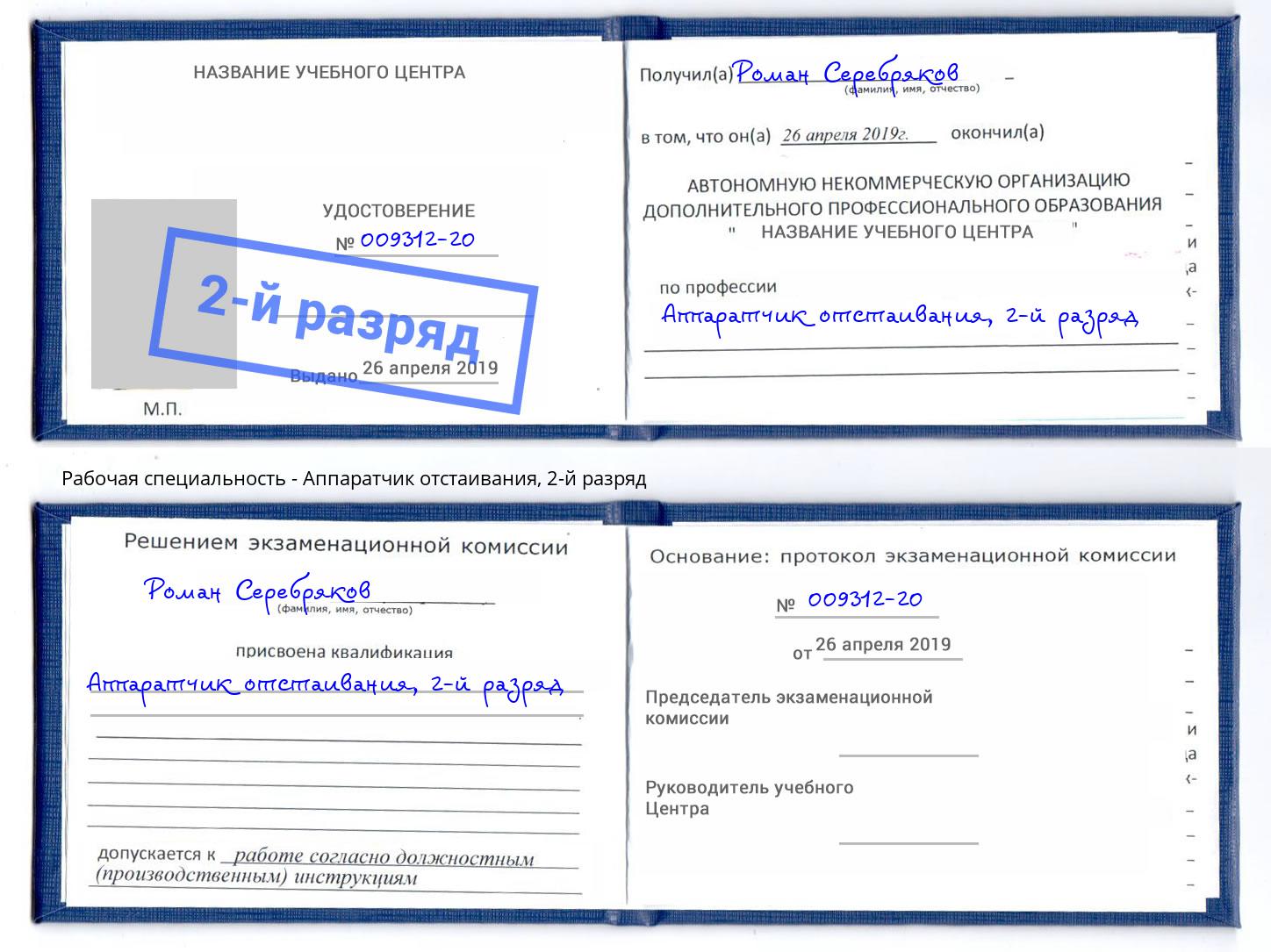корочка 2-й разряд Аппаратчик отстаивания Россошь