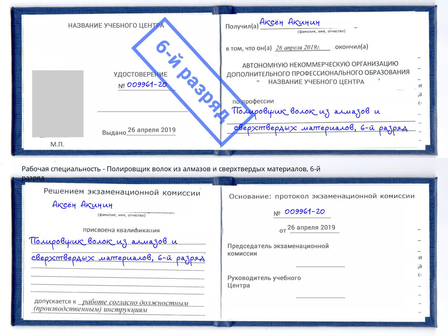 корочка 6-й разряд Полировщик волок из алмазов и сверхтвердых материалов Россошь